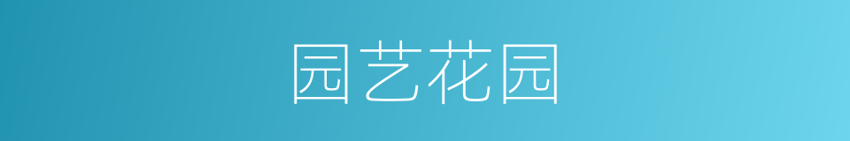 园艺花园的同义词