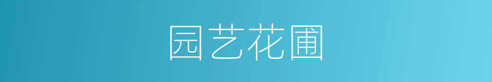 园艺花圃的同义词