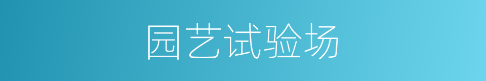 园艺试验场的同义词