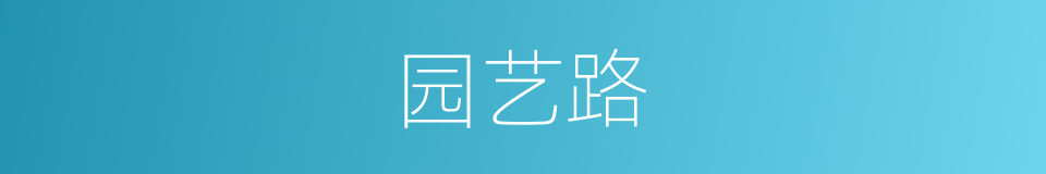 园艺路的同义词