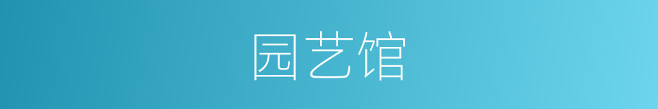 园艺馆的同义词