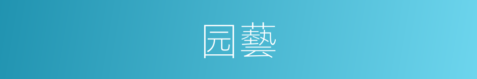 园藝的意思