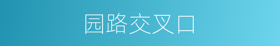 园路交叉口的同义词