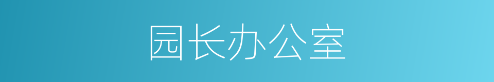 园长办公室的同义词