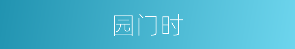 园门时的同义词