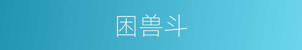 困兽斗的意思