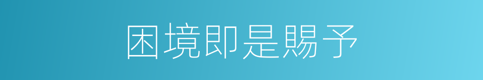 困境即是賜予的同義詞