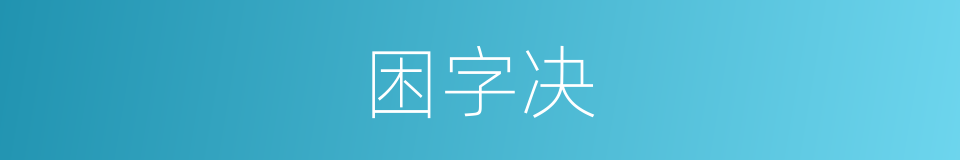 困字决的同义词