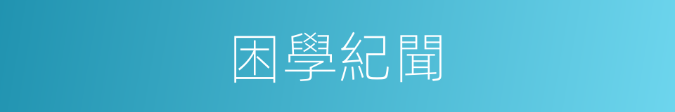 困學紀聞的同義詞