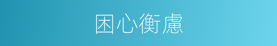 困心衡慮的意思