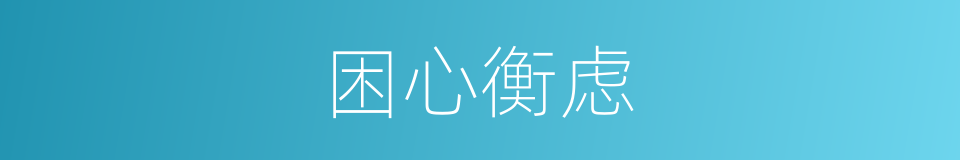 困心衡虑的意思
