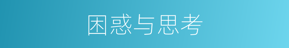 困惑与思考的同义词