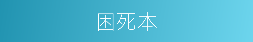 困死本的同义词