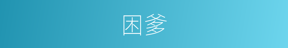 困爹的同义词