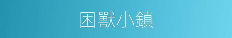 困獸小鎮的同義詞