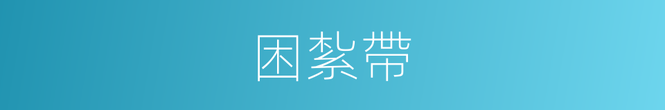 困紮帶的同義詞