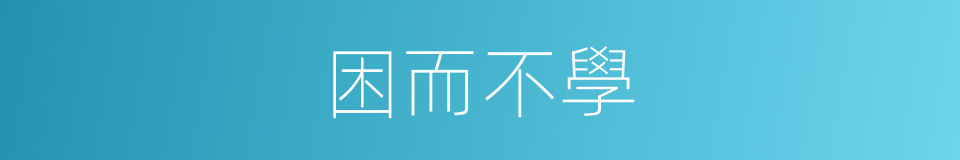 困而不學的意思
