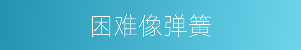困难像弹簧的同义词