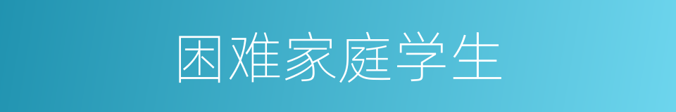 困难家庭学生的同义词
