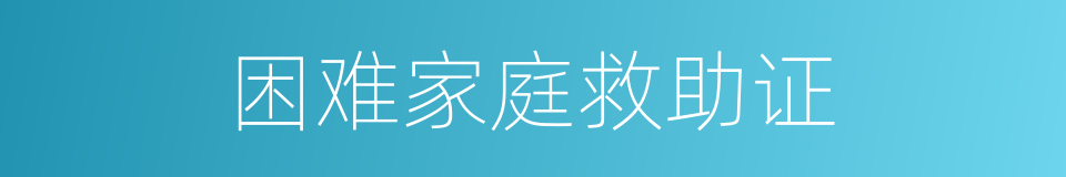 困难家庭救助证的同义词