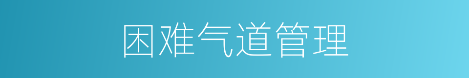 困难气道管理的同义词