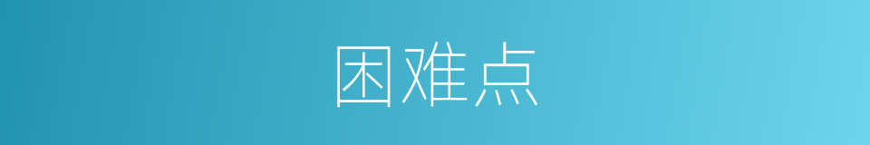 困难点的同义词