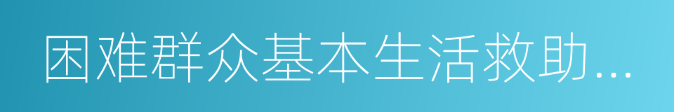 困难群众基本生活救助补助资金的同义词