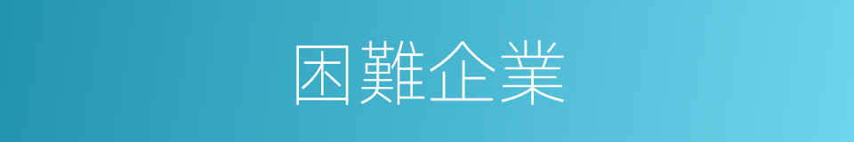 困難企業的同義詞