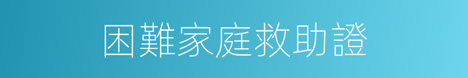 困難家庭救助證的同義詞