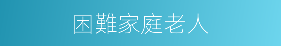 困難家庭老人的同義詞