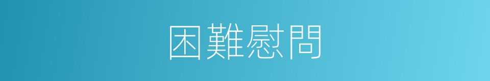 困難慰問的同義詞