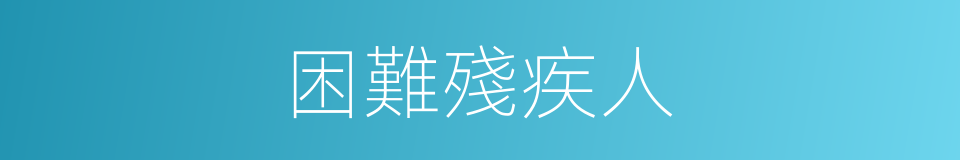 困難殘疾人的同義詞