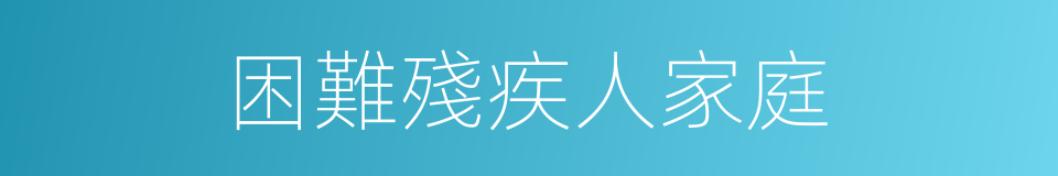 困難殘疾人家庭的同義詞