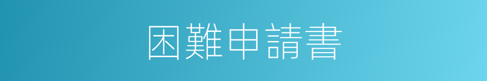 困難申請書的同義詞