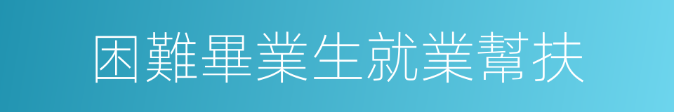 困難畢業生就業幫扶的同義詞