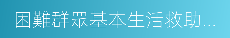 困難群眾基本生活救助補助資金的同義詞