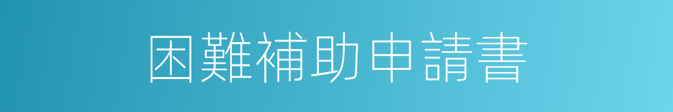 困難補助申請書的同義詞