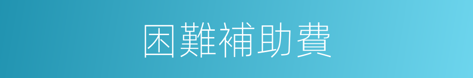 困難補助費的同義詞