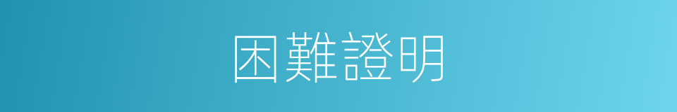 困難證明的同義詞