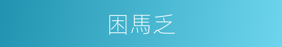 困馬乏的同義詞