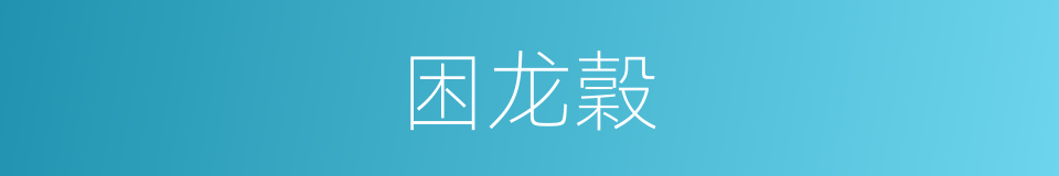 困龙穀的同義詞