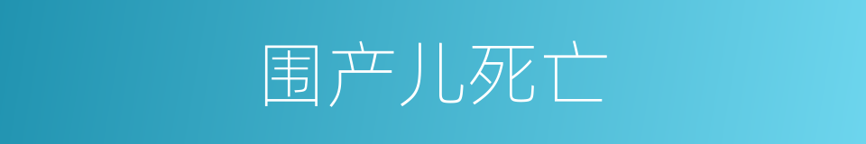 围产儿死亡的同义词