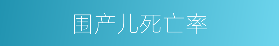 围产儿死亡率的同义词