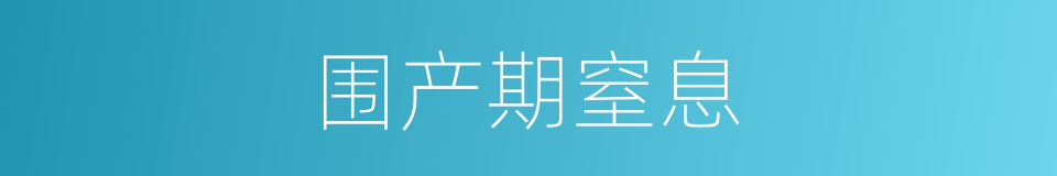 围产期窒息的同义词