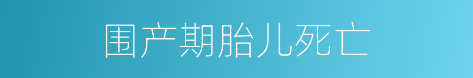 围产期胎儿死亡的同义词