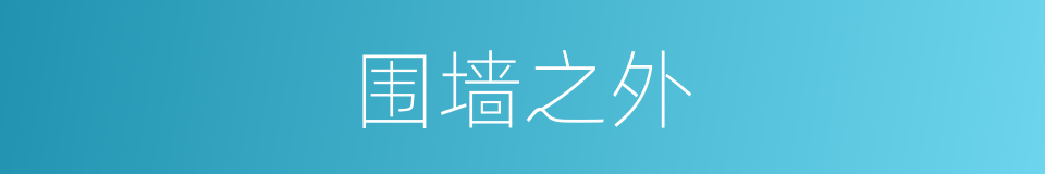 围墙之外的同义词