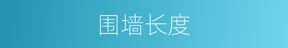 围墙长度的同义词