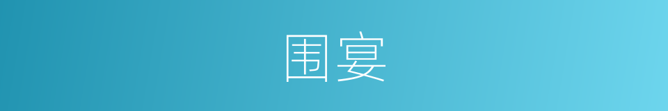 围宴的同义词