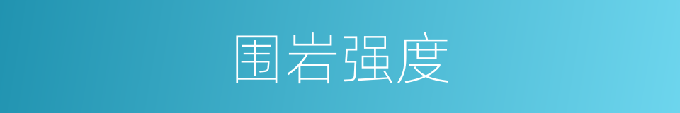 围岩强度的同义词