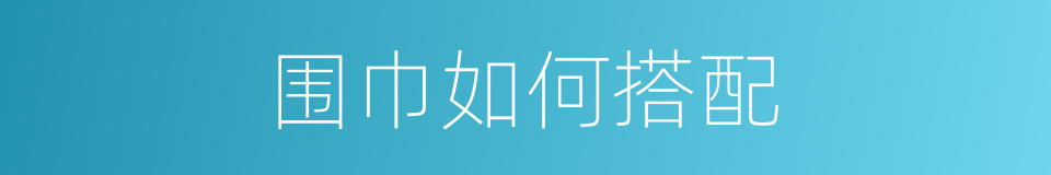 围巾如何搭配的同义词